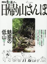 散歩の達人日帰り山さんぽ　〔２０２５〕