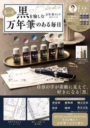 もっと黒を愉しむ万年筆インク６色セットつき万年筆のある毎日