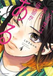 この世は戦う価値がある　４