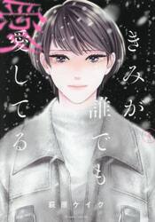 きみが誰でも愛してる　４