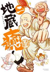 地蔵癒し　２