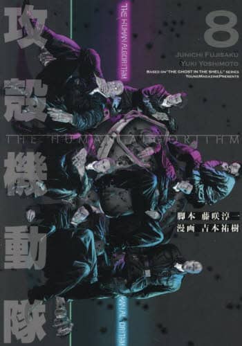 攻殻機動隊 THE HUMAN ALGORITHM 1-8巻　全巻セット 51brrMl5zQL._AC_SY200_QL15_.jpg