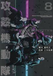 攻殻機動隊ＴＨＥ　ＨＵＭＡＮ　ＡＬＧＯＲＩＴＨＭ　８