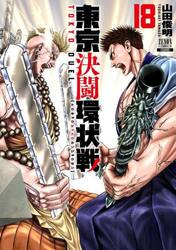 東京決闘環状戦　１８