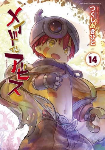 メイドインアビス 1～14巻 全巻セット つくしあきひと メイドインアビス 14/つくしあきひと 本 ： オンライン書店e-hon