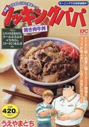 クッキングパパ　焼き肉牛丼
