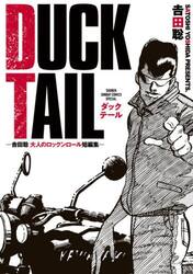 ＤＵＣＫ　ＴＡＩＬ　吉田聡大人のロックンロール短編集