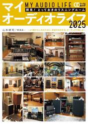マイオーディオライフ　拝見！とっておきのリスニングルーム　２０２５