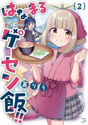 はなまるゲーセン飯！！　２