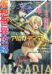 アルカディア　サービス開始から三年、今更始める仮想世界攻略　１