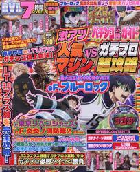 パチンコ必勝ガイド　激アツ人気マシンＶＳ