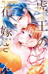 虎王の花嫁さん　８