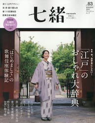 七緒　着物からはじまる暮らし　ｖｏｌ．８３