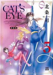 新装版　ＣＡＴ’Ｓ　ＥＹＥ　５