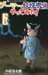 ゲーマーが妖怪退治やってみた！　６