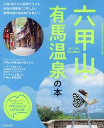 六甲山・有馬温泉の本