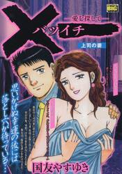 バツイチ　上司の妻