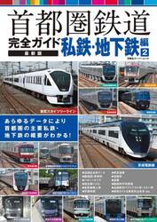 首都圏鉄道完全ガイド　私鉄・地下鉄編２