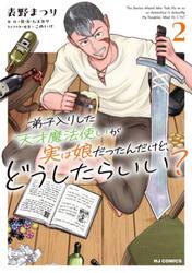 弟子入りした天才魔法使いが実は娘だっ　２