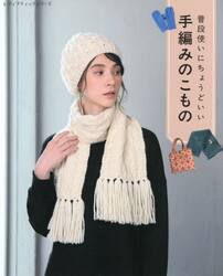 普段使いにちょうどいい手編みのこもの　すべて編み方つき