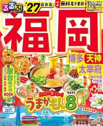 ’２７　るるぶ福岡　博多　天神　太宰府
