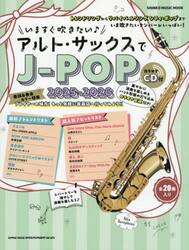 いますぐ吹きたい♪アルト・サックスでＪ−ＰＯＰ　２０２５−２０２６