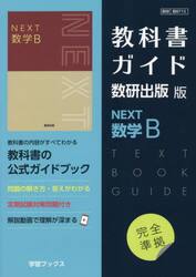 教科書ガイド数研版７１５ＮＥＸＴ数学Ｂ