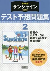 サンシャイン　テスト予想問題集　２年