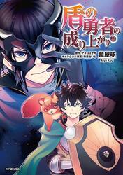 盾の勇者の成り上がり　セット　１−２８巻