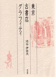 東京古書店グラフィティ