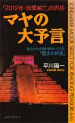 マヤの大予言 「2012年・地球滅亡」の真相 謎の古代文明が