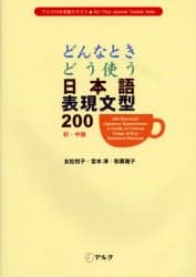 どんなときどう使う日本語表現文型200 初 中級 友松悦子 著 宮本淳 著 和栗雅子 著 本 オンライン書店e Hon どんなときどう使う日本語表現文型200 初 中級 友松悦子 著 宮本淳 著 和栗雅子 著 本 オンライン書店e Hon