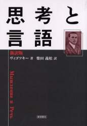 思考と言語　新訳版