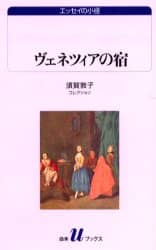 ヴェネツィアの宿　須賀敦子コレクション