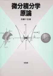 微分積分学原論/加藤十吉／著 本 ： オンライン書店e-hon