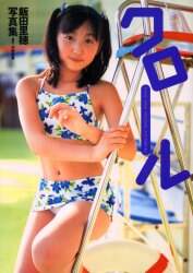 Amazon.co.jp: 飯田里穂 写真集 『プール』 ※ : おもちゃ