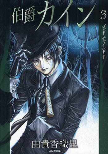 白泉社 花とゆめ ゴッドチャイルド 伯爵カインシリーズ 由貴