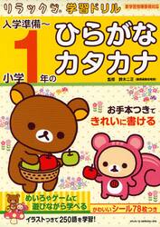 入学準備〜小学１年のひらがな・カタカナ