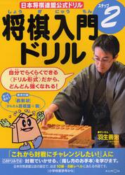 将棋入門ドリル　ステップ２