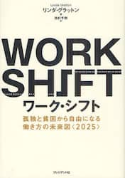 ワーク・シフト　孤独と貧困から自由になる働き方の未来図〈２０２５〉