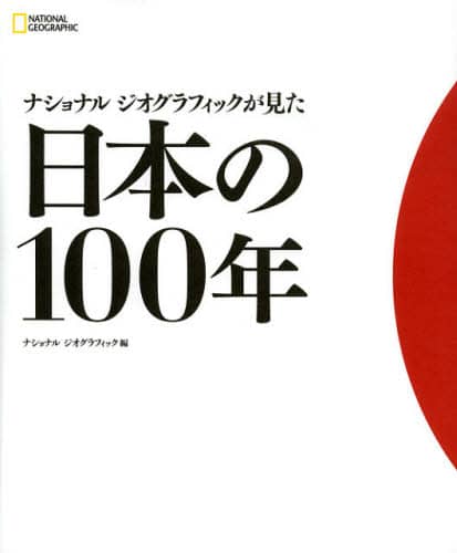 ナショナルジオグラフィックが見た日本の１００年