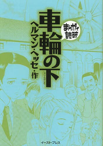 車輪の下