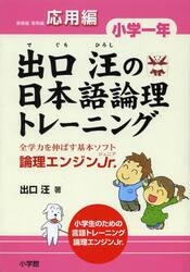 出口汪の日本語論理トレーニング　論理エンジンＪｒ．　小学１年応用編