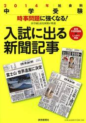 入試に出る新聞記事　２０１４年社会科中学受験