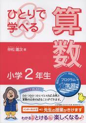 ひとりで学べる算数　小学２年生