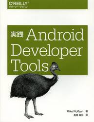 実践Ａｎｄｒｏｉｄ　Ｄｅｖｅｌｏｐｅｒ　Ｔｏｏｌｓ