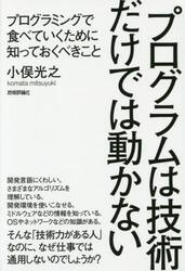 プログラムは技術だけでは動かない　プログラミングで食べていくために知っておくべきこと