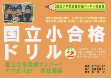 国立小合格ドリル　国立小学校合格対策ペーパー問題集　２