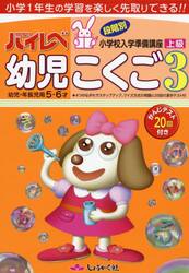 ハイレベ幼児こくご　小学１年生の学習を楽しく先取りできる！！　３