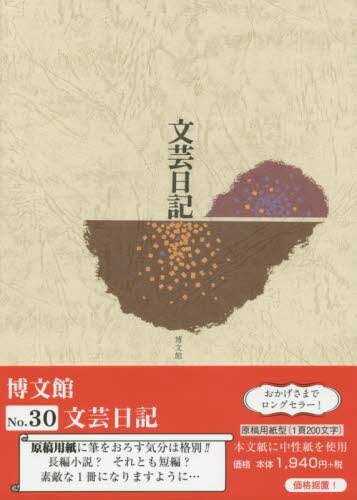 ３０．文芸日記